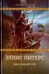 Аудиокнига Хроники брата Кадфаэля 2. Один лишний труп — Эллис Питерс