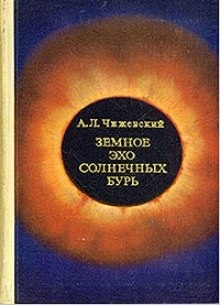 Земное эхо солнечных бурь — Александр Чижевский