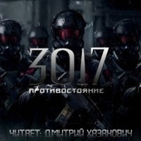 3017 4. Противостояние - Сергей Богомазов