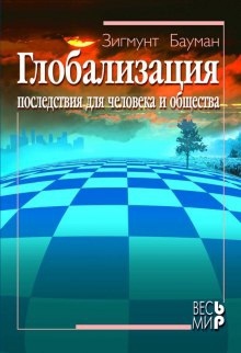 Аудиокнига Глобализация. Последствия для человека и общества — Зигмунт Бауман