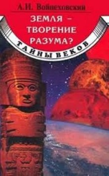 Аудиокнига Земля - творение разума? — Алим Войцеховский