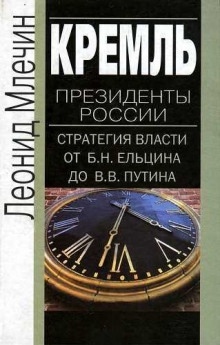 Кремль. Президенты России. Стратегия власти от Ельцина до Путина - Леонид Млечин