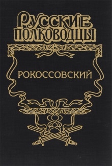 Аудиокнига Рокоссовский. Терновый венец славы — Анатолий Карчмит