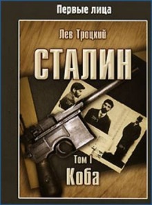 Сталин (Коба, Игры власти) - Лев Троцкий