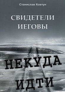 Свидетели Иеговы. Некуда идти - Станислав Ковтун