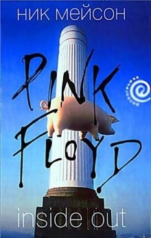 Аудиокнига Inside Out. Личная история Pink Floyd — Ник Мейсон