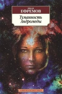 Великое Кольцо 1. Туманность Андромеды - Иван Ефремов