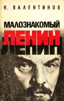 Малознакомый Ленин — Николай Валентинов