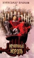 Сварог 3. Нечаянный король - Александр Бушков