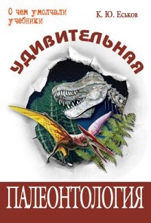 Удивительная палеонтология — Кирилл Еськов
