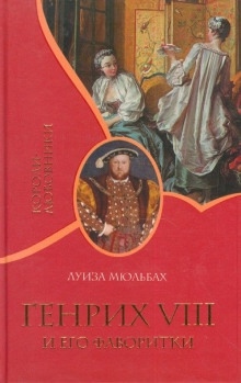 Аудиокнига Генрих VIII и его фаворитки — Луиза Мюльбах