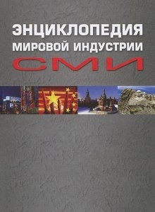 Энциклопедия мировой индустрии СМИ — Елена Вартанова