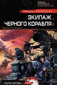 Аудиокнига Огромный черный корабль 2. Экипаж черного корабля — Федор Березин