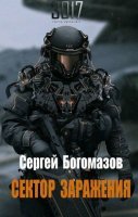 Аудиокнига 3017 1. Сектор заражения -  Сергей Богомазов — Сергей Богомазов