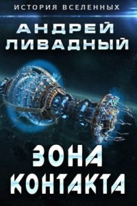 Экспансия. История Вселенных 2. Зона Контакта — Андрей Ливадный