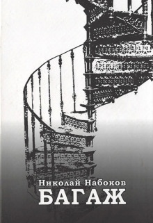 Багаж. Мемуары русского космополита — Николай Набоков