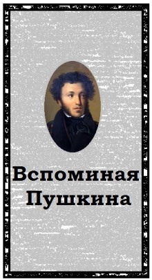 Вспоминая Пушкина — Александр Воробьев