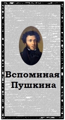 Аудиокнига Вспоминая Пушкина — Александр Воробьев