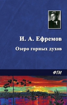 Озеро горных духов — Иван Ефремов