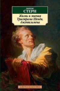 Жизнь и мнения Тристрама Шенди, джентльмена — Лоренс Стерн