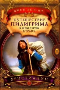 Путешествие пилигрима в Небесную страну — Джон Беньян