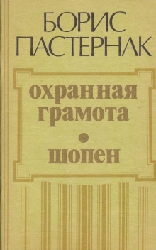 Аудиокнига Охранная грамота. Шопен — Борис Пастернак