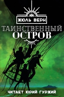 Таинственный остров - Жюль Верн