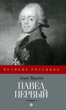 Аудиокнига Павел Первый — Анри Труайя