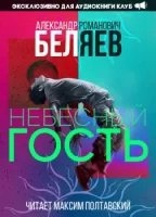 Небесный гость — Александр Беляев