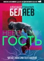 Небесный гость - Александр Беляев