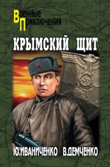 Крымский щит — Юрий Иваниченко
