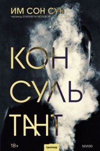 Консультант — Им Сон Сун