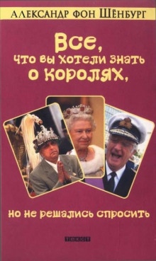 Аудиокнига Все, что вы хотели знать о королях, но не решались спросить — Александр фон Шенбург