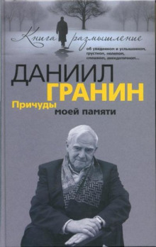 Причуды моей памяти — Даниил Гранин