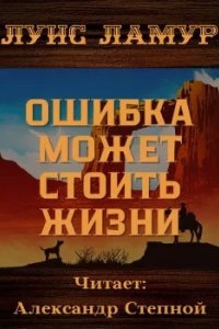 Ошибка может стоить жизни — Луис Ламур