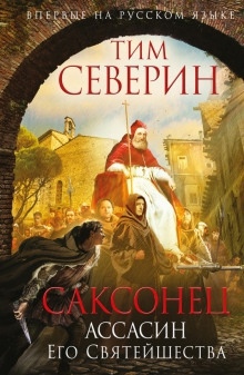 Аудиокнига Ассасин Его Святейшества — Тим Северин