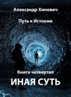 Аудиокнига Путь к истокам 4. Иная суть — Александр Хиневич