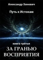 Путь к истокам 3. За гранью восприятия — Александр Хиневич