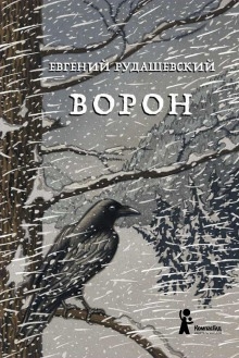 Ворон - Евгений Рудашевский