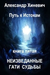 Путь к истокам 5. Неизведанные гати судьбы. Часть 1 - Александр Хиневич