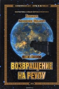 Путь к истокам 2. Возвращение на Реулу - Александр Хиневич