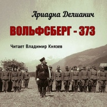 Вольфсберг-373 - Ариадна Делианич