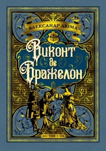 Виконт де Бражелон, или Десять лет спустя - Александр Дюма