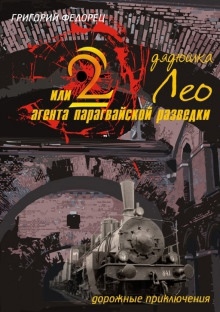 Дядюшка Лео или 2 агента парагвайской разведки - 