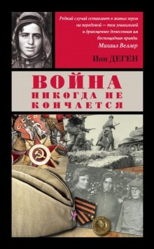 Аудиокнига Командир взвода разведки — Деген Ион