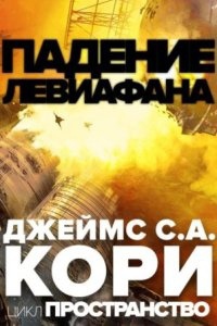 Аудиокнига Пространство 9. Падение Левиафaна — Джеймс С. А. Кори