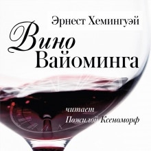 Вино Вайоминга - Эрнест Хемингуэй