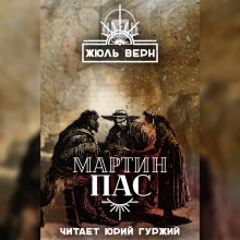 Мартин Пас — Жюль Верн