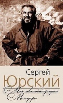 Аудиокнига Моя автобиография. Мемуары — Сергей Юрский