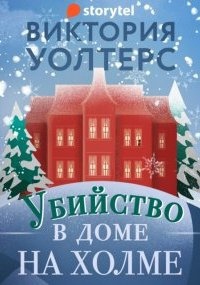 Убийство в доме на холме - Виктория Уолтерс